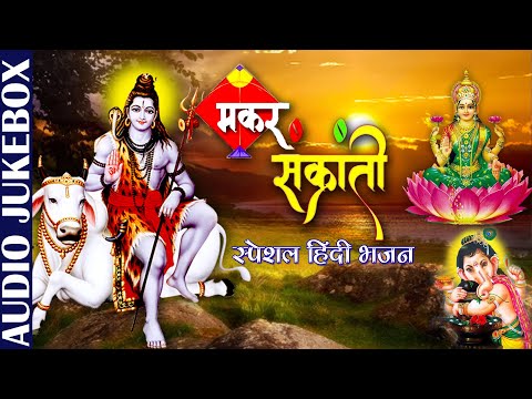 मकर संक्रांति 2021 Special | Makar Sankranti Special Hindi Bhajans | Best Hindi Devotional Songs