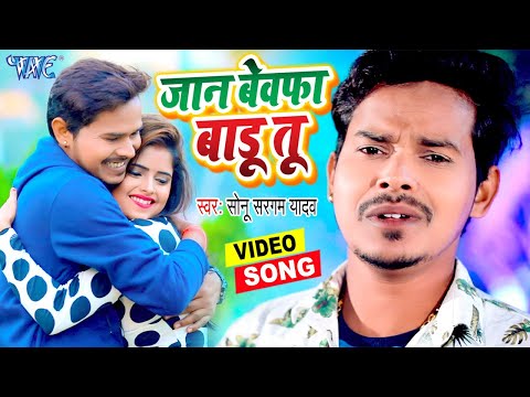 जान बेवफा बाड़ू | #Sonu Sargam Yadav का दर्द भरा #Video | Jaan Bewafa Badu | 2021 Bhojpuri Sad Song