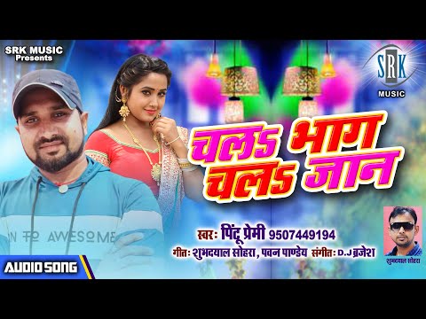 Chala Bhaag Chala Jaan | Pintu Premi | चलs भाग चलs जान | Superhit Bhojpuri Song