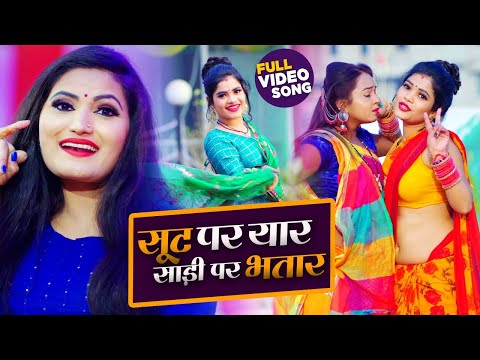HD VIDEO | सूट पे यार साडी पे भतार | Antra Singh Priyanka | Saadi Pe Bhatar | Bhojpuri Song 2021