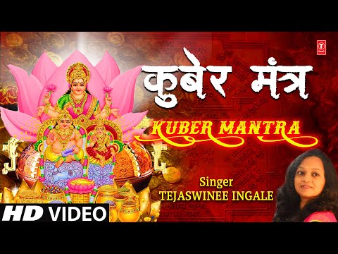 Kuber Mantra I TEJASWINEE INGALE I Kuber Ashtalakshmi Bhajan I Full Audio Song