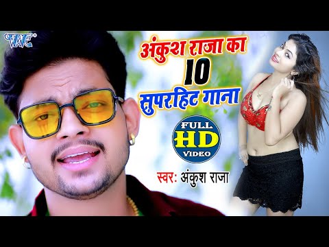 #Ankush Raja के 10 सुपरहिट गाना #Video_jukebox Non Stop I Bhojpuri Superhit 2021 Bhojpuri Video Song