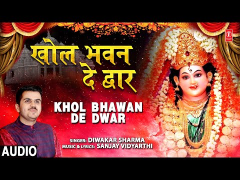 खोल भवन दे द्वार Khol Bhawan De Dwar I DIWAKAR SHARMA I Devi Bhajan I Full HD Video Song