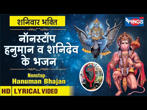 शनिवार भक्ति : नॉनस्टॉप हनुमान व शनि के भजन Nonstop Hanuman Ke Bhajan : Nonstop Shani Dev Ke Bhajan