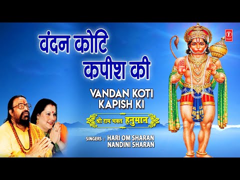 वंदन कोटि कपीश की Vandan Koti Kapish Ki I HARI OM SHARAN I NANDINI SHARAN I Shree Ram Bhakt Hanuman