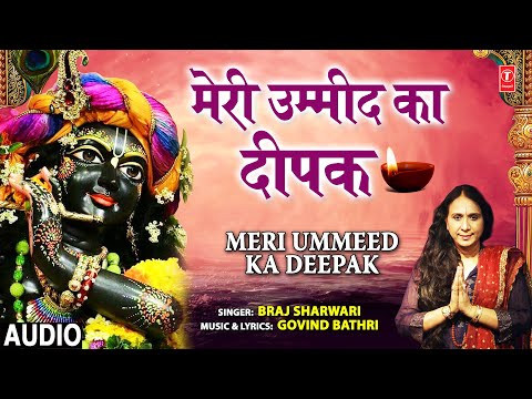 Meri Ummeed Ka Deepak I BRAJ SHARWARI I Krishn Bhajan I Full Audio Song