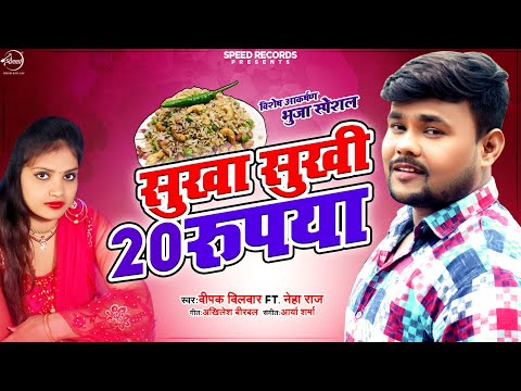 Deepak Dildar Ft.Neha Raj | सुखा सुखी 20 रुपया | Sukha Sukhi 20 Rupya | भोजपुरी नया गाना 2021