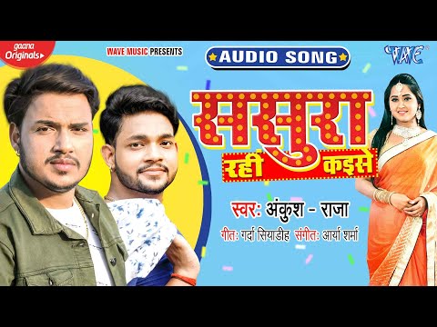 ससुरा रहीं कइसे | #Ankush Raja का इस गाने ने तोड़ दिया सबका रिकॉर्ड | Lyrical 2021 Bhojpuri Song