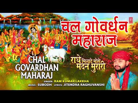 CHAL GOVARDHAN MAHARAJ I RAM KUMAR LAKKHA I Krishna Bhajan I Full Audio Song