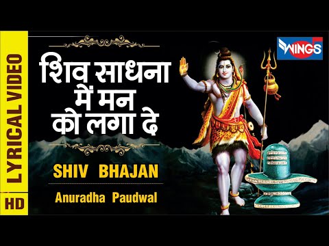 Shiv Sadhana Me Man Ko Laga शिव साधना में मन को लगा : शिव भजन : Shiv Bhajan | Anuradha Paudwal
