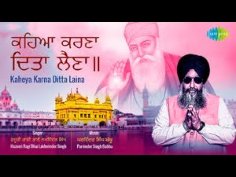 Kaheya Karna Ditta Laina | ਕਹੀਆ ਕਰਨਾ ਦਿਤ ਲਾਣਾ |  Hazoori Raagi Bhai || Lakhwinder Singh
