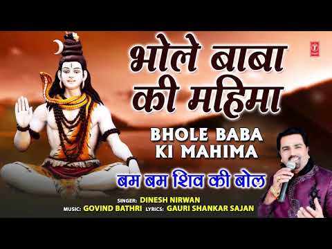 Bhole Baba Ki Mahima I DINESH NIRWAN I Shiv Bhajan I Full Audio Song