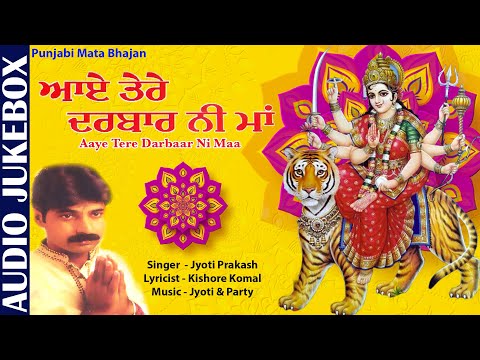 Aaye Tere Darbaar Ni Maa | Jyoti Prakash | Maata Ki Bhetein | Superhit Punjabi Devotional Songs