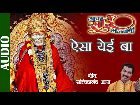Aisa Yei Ba -Full Song | Aawad Sai Bhajananchi | Sachidanand Appa | Superhit Marathi Saibaba Bhajane