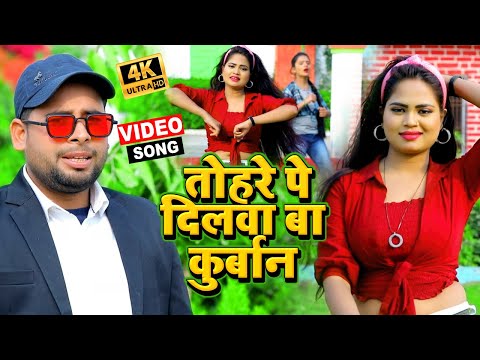 #VIDEO | तोहरे पे बा दिलवा कुर्बान | Dinkar Pandey , #Shilpi Raj | Pawan Pandey | Bhojpuri Song 2021