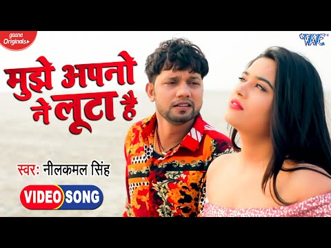 #Video – मुझे अपनों ने लूटा है | #Neelkamal_Singh का दिल को छू देने वाला गाना | Hindi Sad Song 2021