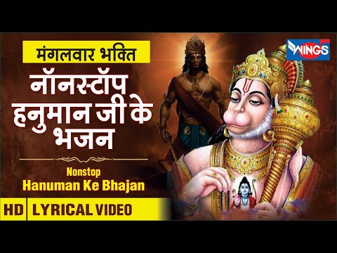 मंगलवार भक्ति : नॉनस्टॉप हनुमान जी के भजन Nonstop Hanuman Ji Ke Bhajan : Hanuman Ke Bhajan | Bhajan