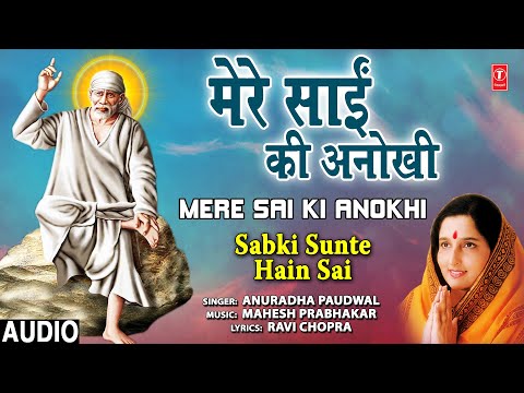 Mere Sai Ki Anokhi I ANURADHA PADWAL I Sai Bhajan I Full Audio Song I Sabki Sunte Hain Sai