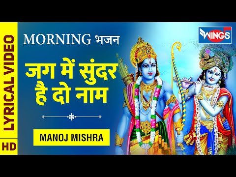 Jag Mein Sunder Hai Do Naam - जग में सुंदर है दो नाम : Morning Bhajan | Manoj Mishra