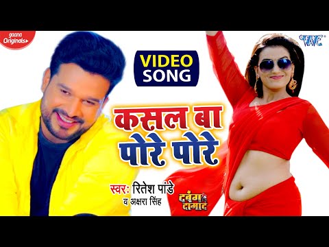 #Ritesh Panday और #Akshara Singh का New #VIDEO_SONG | कसल बा पोरे पोरे | Bhojpuri Song 2021