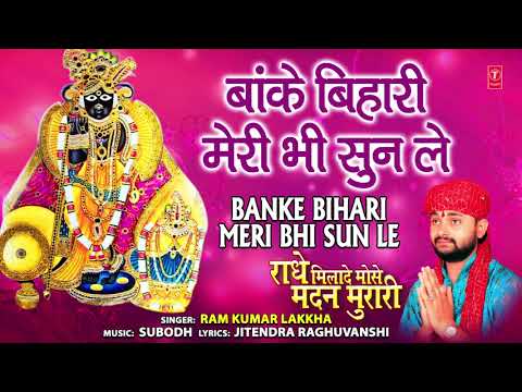 Banke Bihari Meri Bhi Sun Le I RAM KUMAR LAKKHA I Krishna Bhajan I Radhe Milade Mose Madan Murari