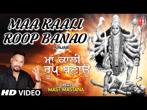 Maa Kaali Roop Banao I MAST MASTANA I Punjabi Devi Bhajan I Full HD Video Song