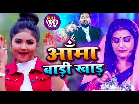 आम्मा बाड़ी खड़ा – #Dujja Ujjwal ( VIDEO SONG ) – Aama Badi Khada – Bhojpuri Hit Song 2021