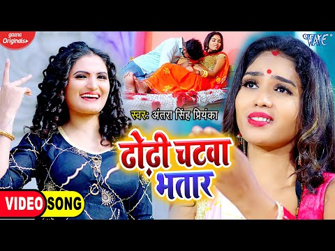 ढोढ़ी चटवा भतार | Antra Singh Priyanka का पलंग तोड़ #Video_Song | Dhodhi Chatwa Bhatar | Bhojpuri Song