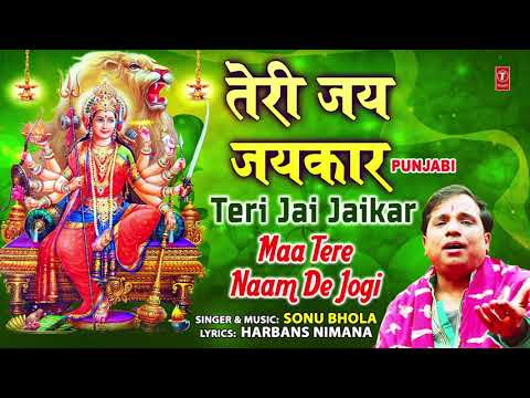 Teri Jai Jaikaar I Punjabi Devi Bhajan I SONU BHOLA I Full Audio Song I Maa Tere Naam De Jogi