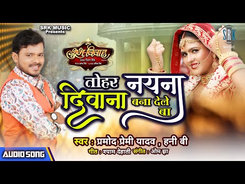 PRAMOD PREMI | Tohar Naina Diwana Bana Dele Ba तोहर नैना दिवाना बना देले बा | Bhojpuri Romantic Song