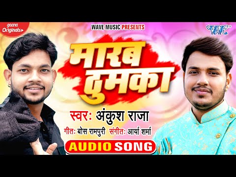 मारब ठुमका | #Ankush_Raja का सुपरहिट भोजपुरी गाना 2021 | Marab Thumka | Bhojpuri Song 2021