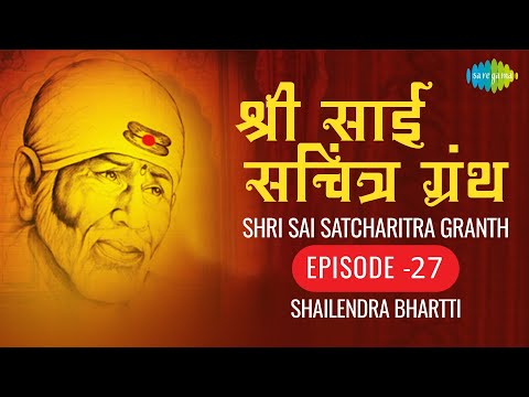 श्री साई सचित्र ग्रंथ | साई बाबा की कहानी | Episode 27 | Shailendra Bhartti