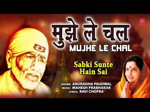 MUJHE LE CHAL I Sai Bhajan I ANURADHA PAUDWAL I Full Audio Song I Sabki Sunte Hain Sai