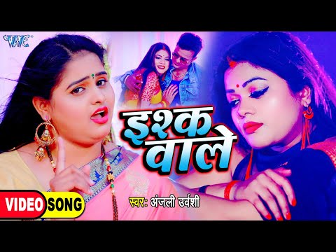 भोजपुरी का सबसे दर्दभरा #Video_Song | इश्क़ वाले | #Anjali Urwashi | Ishq Wale | Bhojpuri Sad Song