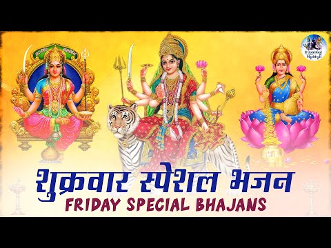 शुक्रवार स्पेशल भजन – FRIDAY SPECIAL BHAJANS, Devotional Aartis, Bhajans & Mantras – LAXMI ,DURGA