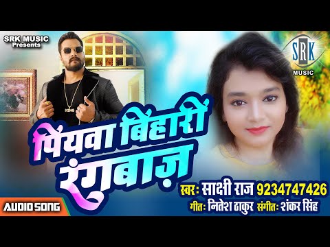 Piyawa Bihari Rangbaaz | Sakshi Raj | पियवा बिहारी रंगबाज | Superhit Bhojpuri Song 2021