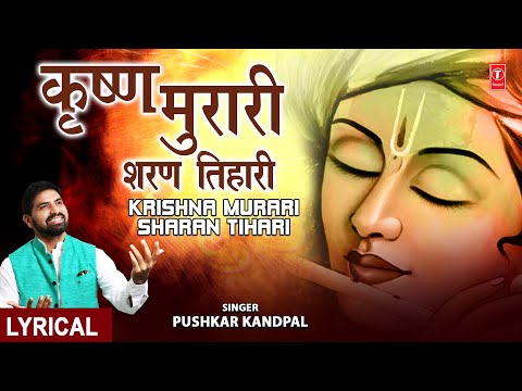 कृष्ण मुरारी शरण तिहारी Krishna Murari Sharan Tihari I Krishna Bhajan,PUSHKAR KANDPAL, Lyrical Video