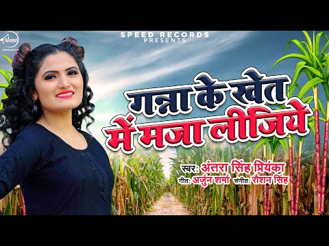 #Antra Singh Priyanka | गन्ना के खेत में मजा लीजिये |Ganna Ke Khet Me Maja Lijiye |New Bhojpuri Song