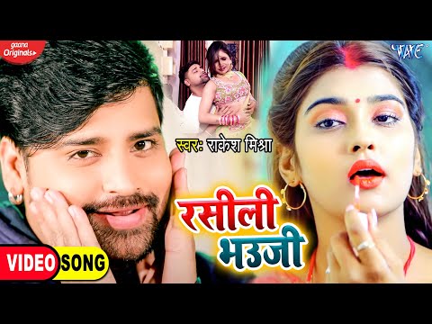 रसीली भउजी | #Rakesh Mishra का चटपटा रसदार #Video Song | Rasili Bhauji | 2021 Bhojpuri Song