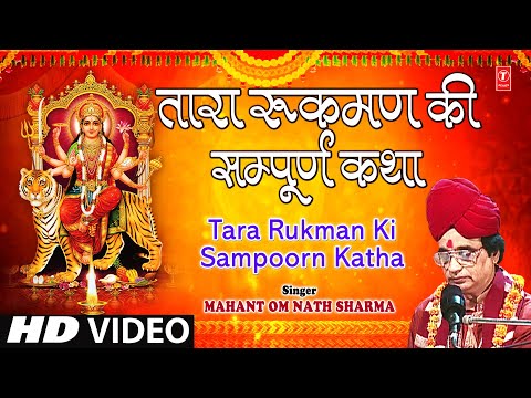 Tara Rukman Ki Sampoorna Katha I Devi Katha I MAHANT OM NATH SHARMA I HD VIDEO Song