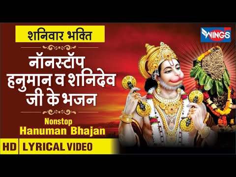 शनिवार भक्ती : नॉनस्टॉप हनुमान व शनिदेव जी के भजन Nonstop Hanuman Bhajan : Nonstop Shani Dev Bhajan