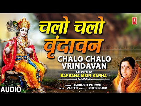 चलो चलो वृंदावन धाम Chalo Chalo Vrindavan Dham I ANURADHA PAUDWAL I Krishna Bhajan I Full Audio Song