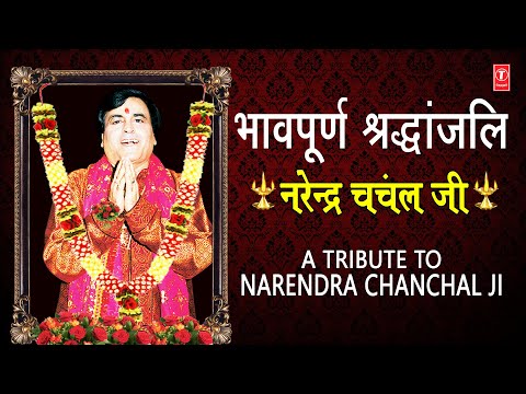 भावभीनी श्रद्धांजली A Tribute to Shree NARENDRA CHANCHAL Ji: Golden Collection of His Best Bhajans