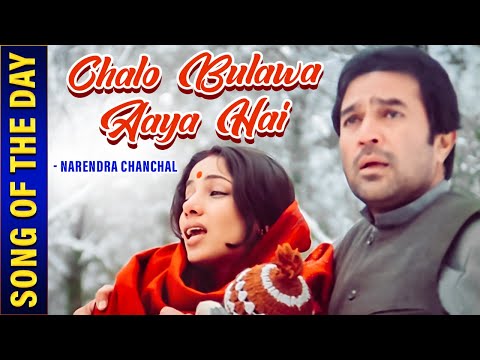 Remembering Narendra Chanchal |Chalo Bulawa Aaya Hai Song |Avtaar (1983)|Rajesh Khanna |Shabana Azmi