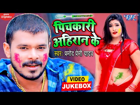 प्रमोद प्रेमी यादव का होली धमाका | #Video_Jukebox | पिचकारी अहिरान के | Bhojpuri Song 2021