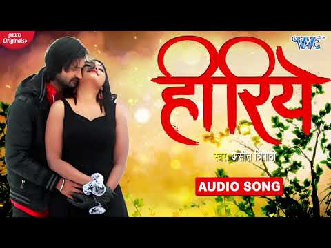 हीरिये | #Asit Tripathy | Hiriye | 2021 New Bhojpuri Movie Song
