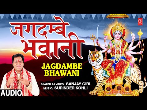 जगदम्बे भवानी Jagdambe Bhawani I Devi Bhajan I SANJAY GIRI I Full Audio Song