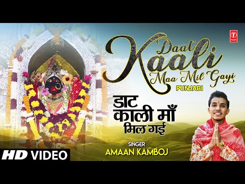 Daat Kaali Maa Mil Gayi I AMAAN KAMBOJ I Punjabi Devi Bhajan I Full HD Video Song
