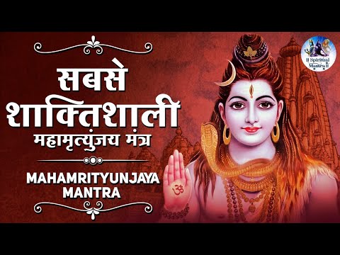 शिव महामृत्युंजय मंत्र 108 times : Most Powerful Mahamrityunjaya Mantra : REMOVES ALL OBSTACLES