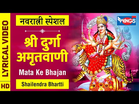 Shree Durga Amritwani Full Song - श्री दुर्गा अमृतवाणी : माता के भजन : Mata Ke Bhajan : Mata Song